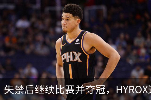 失禁后继续比赛并夺冠，HYROX选手道歉：追溯性退出该场比赛，放弃此前获得的积分