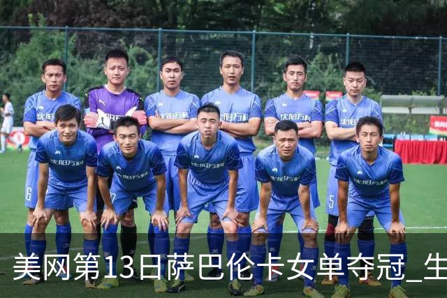 美网第13日萨巴伦卡女单夺冠 生涯大满贯第三冠