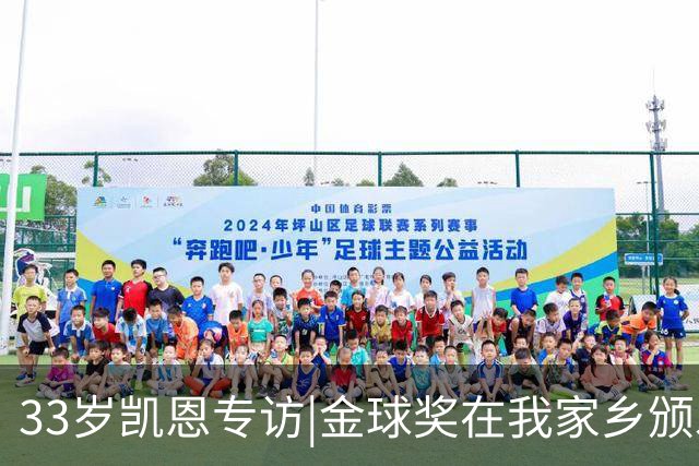 33岁凯恩专访|金球奖在我家乡颁发很特别 穆帅决赛前下课令我难受